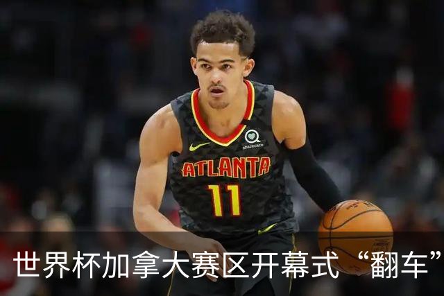 世界杯加拿大赛区开幕式“翻车”了：大力神杯装置上升时发生故障，底座外罩脱落，大力神杯漏气变瘪