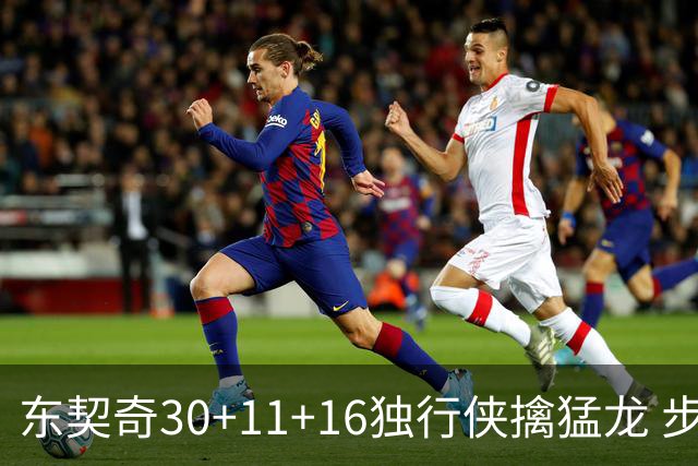 东契奇30+11+16独行侠擒猛龙 步行者力克鹈鹕