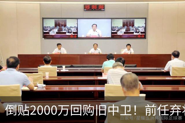 倒贴2000万回购旧中卫！前任弃将身价暴涨，利物浦被动补强引争议