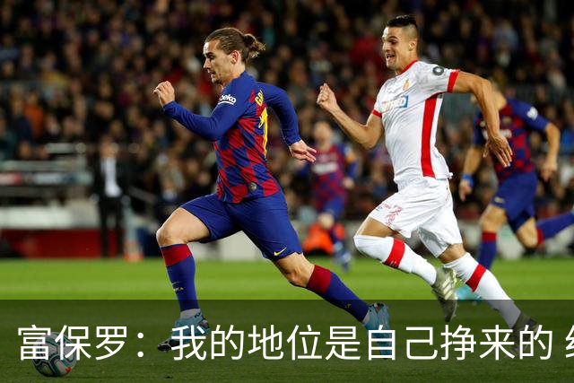 富保罗：我的地位是自己挣来的 经纪人圈里没人像我这样不断进化