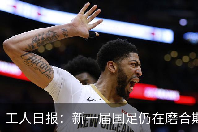 工人日报：新一届国足仍在磨合期，对阵泰国进攻转化问题比较突出