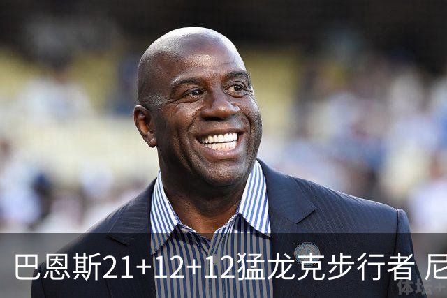 巴恩斯21+12+12猛龙克步行者 尼克斯险胜活塞