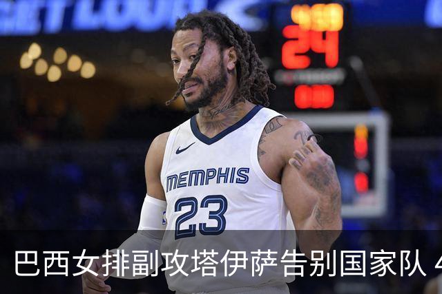 巴西女排副攻塔伊萨告别国家队 4战奥运夺2金1铜