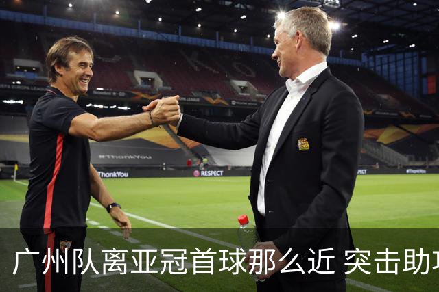 广州队离亚冠首球那么近 突击助攻满分射门悲剧！