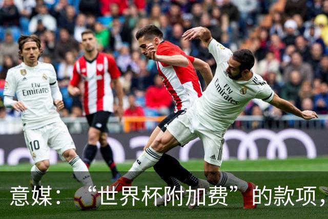 意媒：“世界杯附加费”的款项，出现在美国许多餐厅的账单上