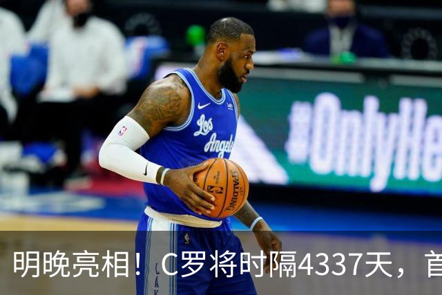 明晚亮相！C罗将时隔4337天，首次在美国本土出战正式比赛