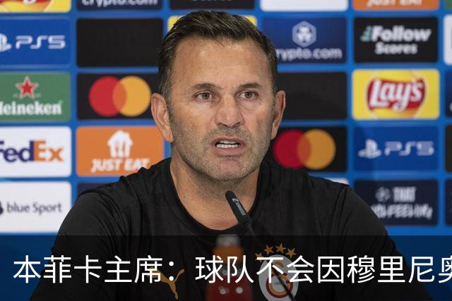 本菲卡主席：球队不会因穆里尼奥离开受损 我必须尊重他的决定