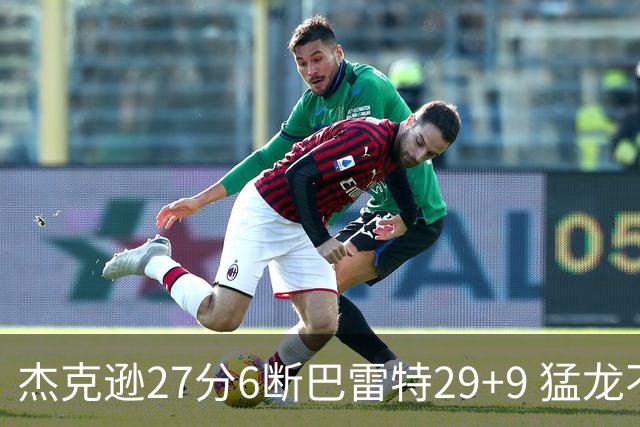 杰克逊27分6断巴雷特29+9 猛龙不敌灰熊三连败