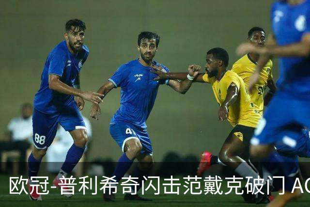欧冠-普利希奇闪击范戴克破门 AC米兰1-3利物浦
