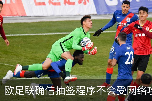 欧足联确信抽签程序不会受网络攻击影响