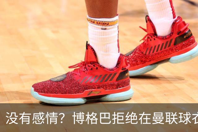 没有感情？博格巴拒绝在曼联球衣上签名