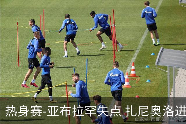 热身赛-亚布拉罕失点 扎尼奥洛进球 罗马2-0连胜
