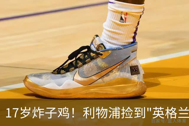 17岁炸子鸡！利物浦捡到"英格兰亚马尔"，伊劳拉头件事须保住他