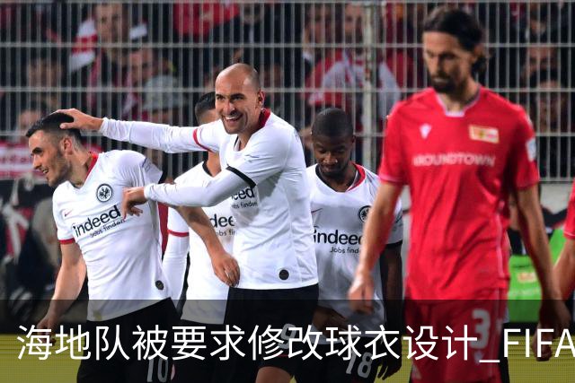 海地队被要求修改球衣设计 FIFA认定部分图案有政治元素